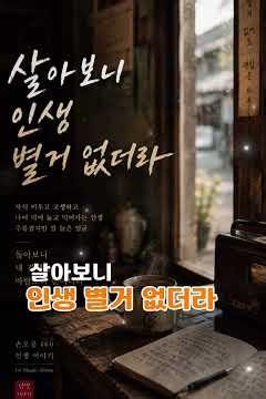 살아보니 인생 별거 없더라 #중년감성 #인생노래 #트로트감성 #감성영상 #인생명언 #세월 #부모마음 #추억 #힐링영상 #구기TV #사람냄새 #감성글귀 #한국감성