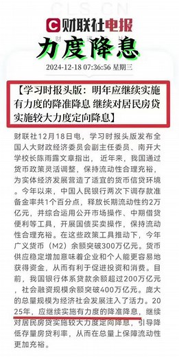 #12月18号：财联社最新电报🚀2025将迎来10年来最大降息幅度预计降幅40％[恐惧]5年定期1.55%将调整至0.93%📉