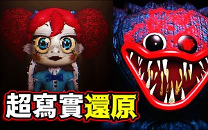 这是Roblox『最高画质、最写实』的PoppyPlaytime！