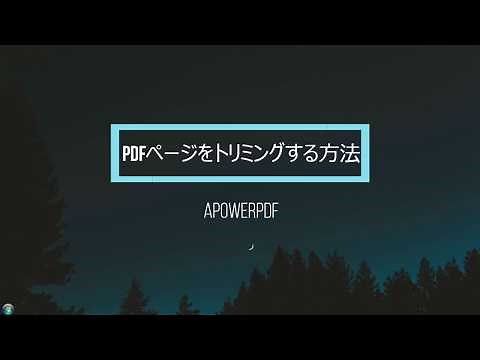PDFページを簡単にトリミングする方法