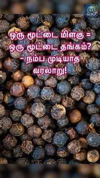 அன்னைக்கு மிளகுதான் உலகத்தோட கரன்சியா? - ஒரு வரலாற்று ஒப்பீடு!