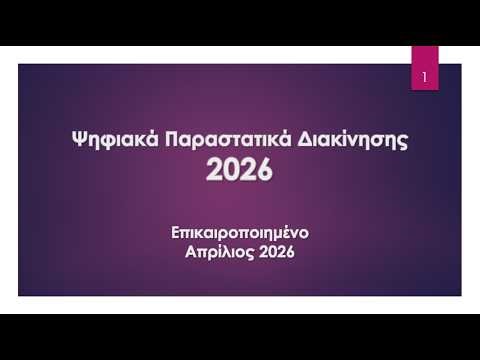 Ψηφιακά Παραστατικά Διακίνησης 2026 - Επικαιροποιημένο Απρίλιος 2026 v3