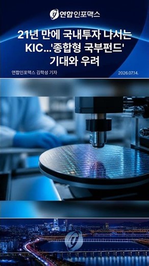 KIC Investing Domestically for the First Time in 21 Years: Hopes and Concerns Over the 'Comprehen...