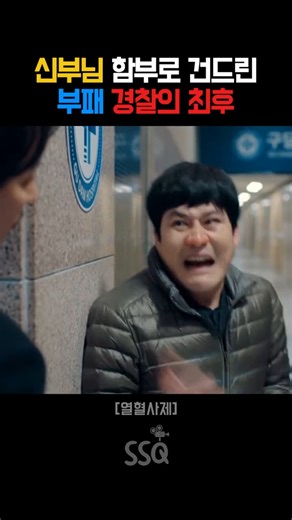 신부님을 함부로 건드린 부패 경찰의 최후 #열혈사제 #김남길 #신부님 #김성균