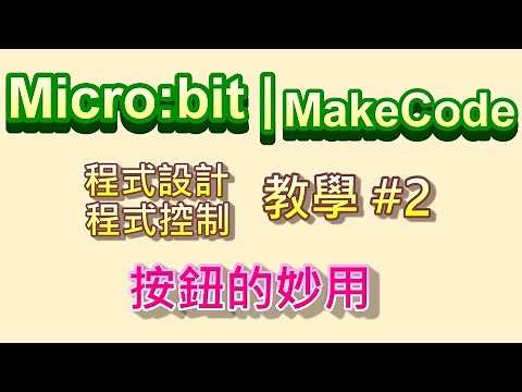 Micro:bit | MakeCode 教學#02：按鈕的妙用