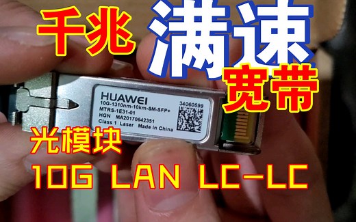 【10G LAN】 个人突破千兆满速宽带基础教程(四) 光口模块 10G/2.5G SFP/SFP  LC-LC 光纤 双芯 单模 移动联通电信 FTTR基础