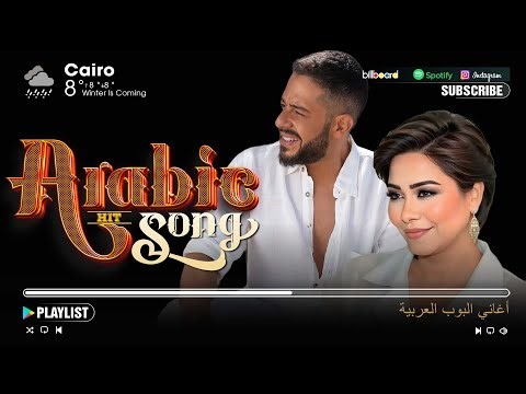 Best Arabic Songs of All Time ♫ Arabic Music Full Album | شيرين · حماقي