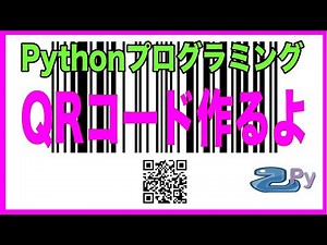 [Pythonプログラミング]QRコードを作ってみるよ