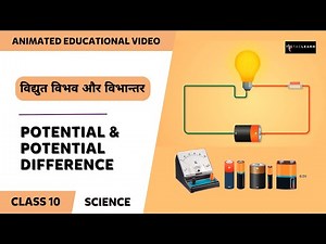 विद्युत विभव और विभान्तर | Electricity - Potential & Potential Difference | Class 10 Science