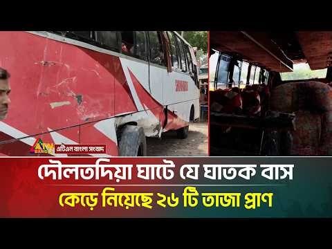 দৌলতদিয়া ঘাটে যে ঘা/তক বাস কেড়ে নিয়েছে ২৬ টি তাজা প্রাণ | ATN Bangla News