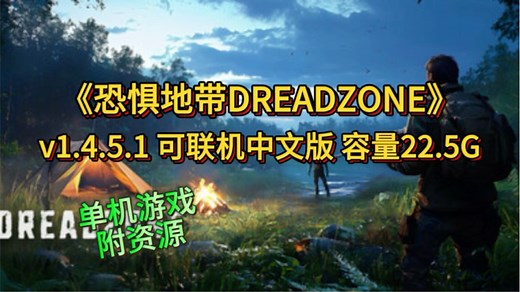 今天分享的游戏是恐惧地带DREADZONE（附资源）