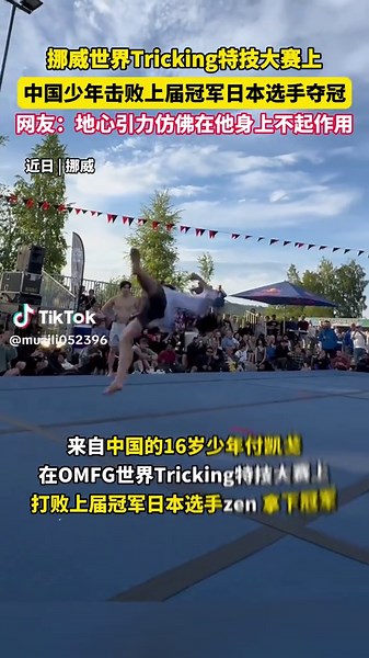 近日，在挪威世界Tricking极限特技大赛上，中国16岁少年击败上届冠军日本选手，拿下世界冠军。