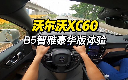 「第一视角」沃尔沃XC60 B5四驱智雅豪华版体验，30多万为啥选他？