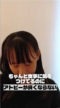 「ちゃんと食事に気をつけているのに、アトピーが良くならない……」【自然治癒力向上くらぶれのあ】 #アトピー改善 #体質改善
