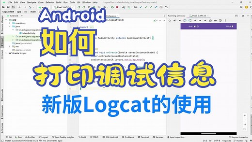 Android应用开发之调试信息打印（新版Logcat的使用）