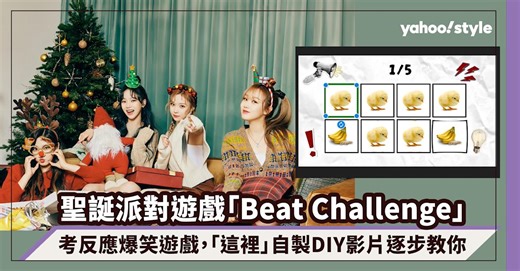 聖誕派對遊戲「Beat Challenge」超人氣必玩！考反應爆笑遊戲，「這裡」自製DIY影片逐步教你