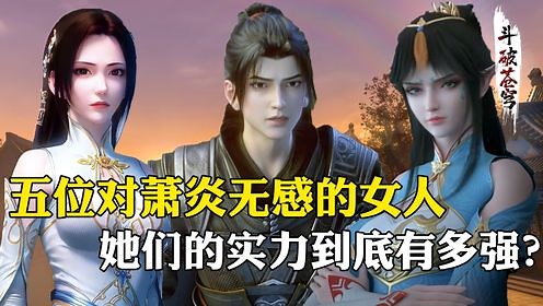 【斗破苍穹-原著解析】69：五位对萧炎无感的女人，她们最后都是何种结局？凤清儿被从头打到尾