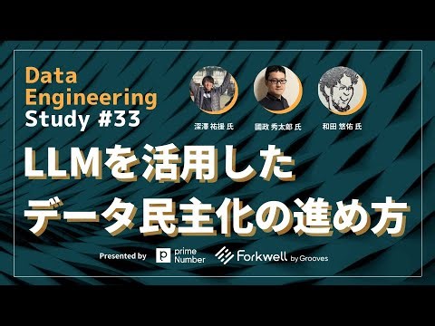 Data Engineering Study #33 LLMを活用したデータ民主化の進め方