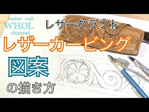 【レザークラフト】レザーカービング用 図案の作り方 解説動画 ★Leather carving design production process ★leather craft WHOL style