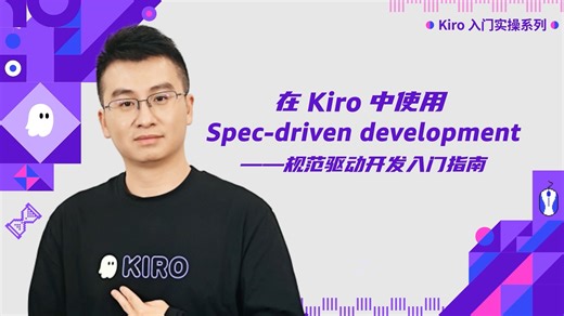 在 Kiro 中使用 Spec-driven development - 规范驱动开发入门指南