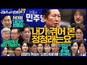 김어준의 겸손은힘들다 뉴스공장 2026년 6월 25일 목요일 [박문성, 황운하X박은정X한동수X이지은, 주진우X최민희X한민수X조수진, 허태정, 천호성X강삼영 스포츠공장]