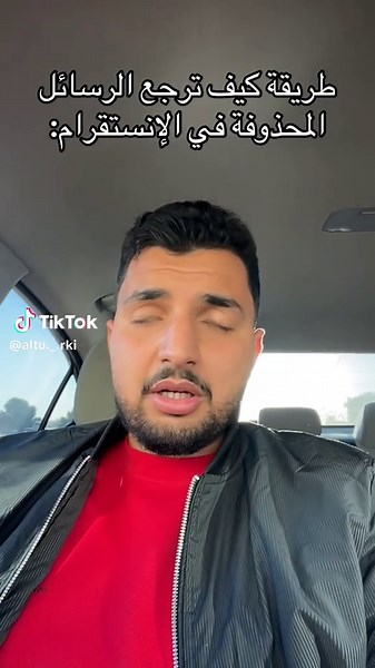 ‏طريقة استراد الرسائل المحذوفة في الإنستقرام مضمونة✔️🫡.