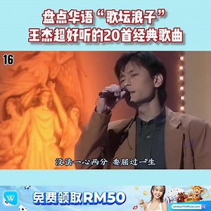 盘点华语“歌坛浪子”王杰超好听的20首经典歌曲 . . . . . . .🔹荣誉赞助：WINBOX 一站式综合娱乐平台 , 业界最高信誉肯定 📣 https://tinyurl.com/wbxmeme 【认识赢宝 , 生活美好】(FREE50) | The Musicc 2