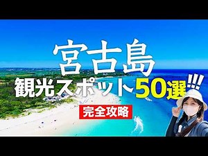 [Complete Edition] 50 sightseeing spots in Miyakojima 🌺 Introducing everything from classics to h...