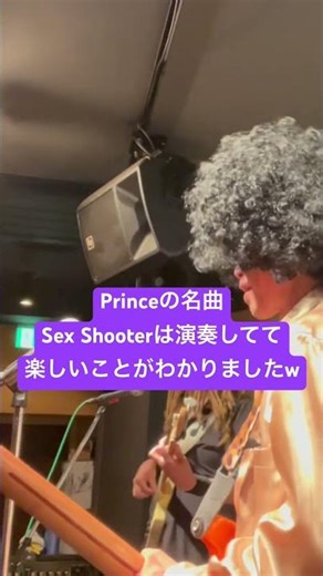 Princeの名曲Sex Shooterは演奏してても楽しいことがわかりましたw