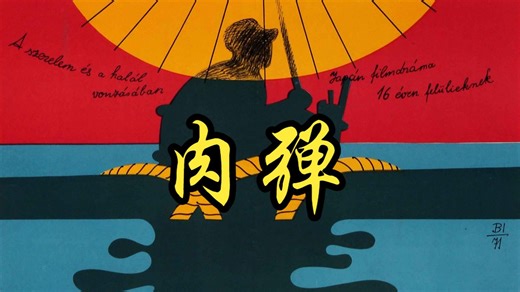 【冈本喜八】1968 肉弹 The Human Bullet