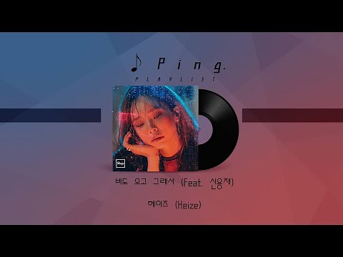 [PLAYLIST] 헤이즈(Heize) 인기곡 노래모음 BEST 23곡