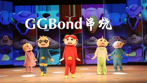GGBond串烧