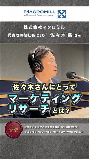 【CLUBCEO公式】#142 株式会社マクロミル 代表取締役社長 CEO 佐々木 徹 さん（１／６）