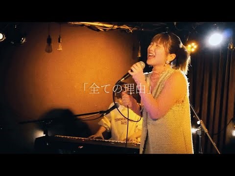 mae(まえ)「全ての理由」Live ver.＠下北沢Laguna