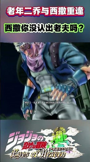 The second Joe and Caesar reunite "Didn't you recognize me?" #shorts #jojo