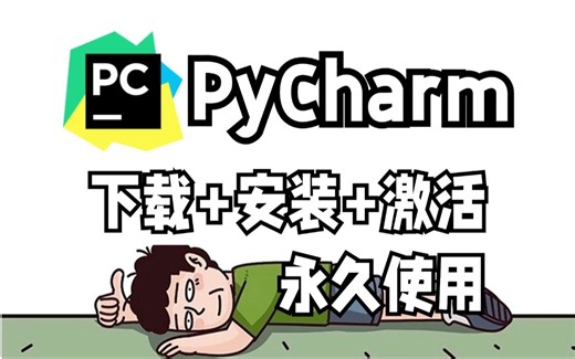 【新版2024】PyCharm专业版下载+安装+激活，PyCharm安装激活教程，附安装包+激活包PyCharm轻松上手