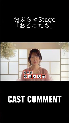 おぶちゃStage「おとこたち」小田えりなコメント📹