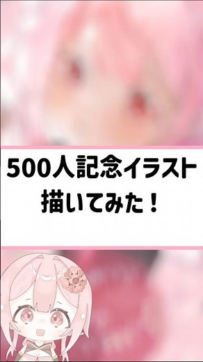 21日目！500人お祝いイラスト描いてみた！#art#イラスト #イラストメイキング