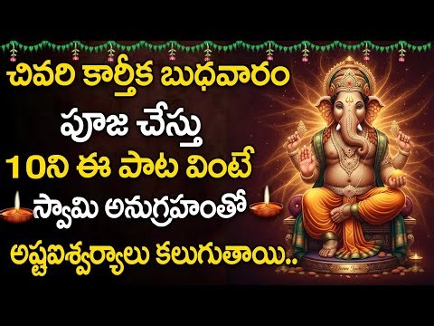 Karthika Budhavaram – Ganesha Gayatri Mantra | Powerful Vinayaka Chanting | Telugu Devotional Songs