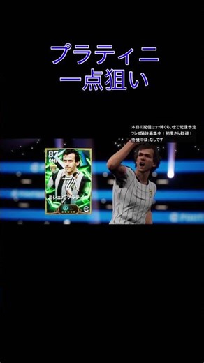 イーフト プラティニ一点狙いでガチャ引いてみた #イーフト #efootball