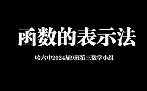 高中数学必修一知识梳理——函数的表示法