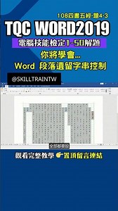 TQC Word 2019 108四書五經詳解-題4-3｜TQC Word電腦技能檢定1-50解題 ｜Word職場應用實戰 #skilltraintw沈文雅 #沈文雅電腦學院