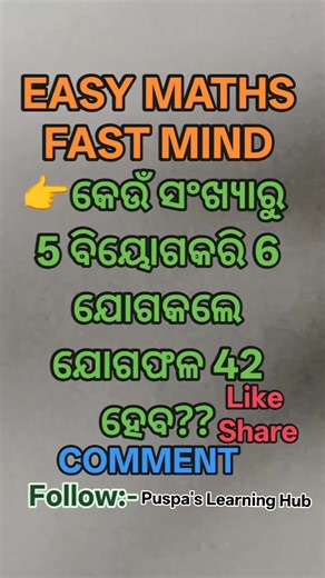 44K views · 108 reactions |  ଗଣିତକୁ ସହଜରେ ଶିଖ, ମନକୁ କର ତିକ୍ଷ୍ଣ  Fast Calculation, Smart Learning, Quick Result! #EasyMath #FastMind #MathTricks #QuickCalculation #ଗଣିତଟ୍ରିକ୍ସ #FastLearning #BrainPower #ViralMath #OdiaEnglishMix #pabitrakumarmalik @letslearn | Let's Learn | Facebook