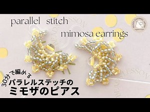 【NEW beadsstitch】30分でできるパラレルステッチピアス/beadsstitch