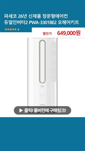 PASECO 2026 New Model Window Air Conditioner Dual Inverter 2 PWA-3301BE2 Mohair Kit Basic Kit DIY...