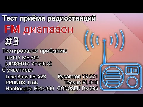 Тест-сравнение радиоприёмника RIZFLY MY-507 (JINSERTA YF-2018, Prunus J-165) на FM #3 на провод
