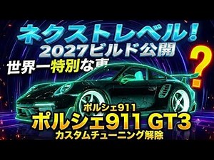2027 Porsche 911: The Greatest Evolution Ever Is Finally Here – A Thorough Breakdown of Its Incre...