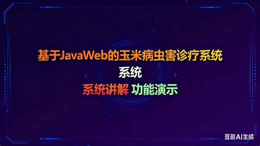 10月15日 (9) JavaWeb技术下的玉米病虫害诊疗系统开发与应用 JavaWeb驱动的玉米病虫害诊疗系统构建与实践