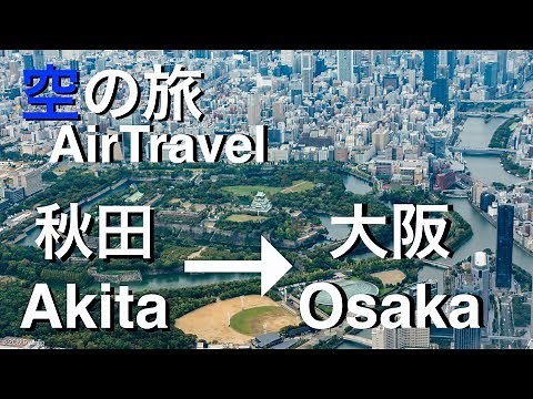 【空の旅 】Flight 秋田 大阪 Akita Osaka 伊丹空港 秋田空港 ANA 全日空 akita airport itami