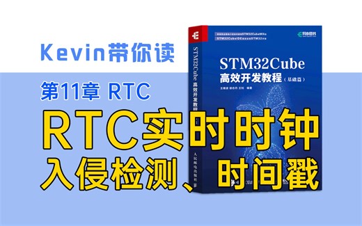 【11.4】RTC入侵检测和时间戳实验—Kevin带你读《STM32Cube高效开发教程基础篇》